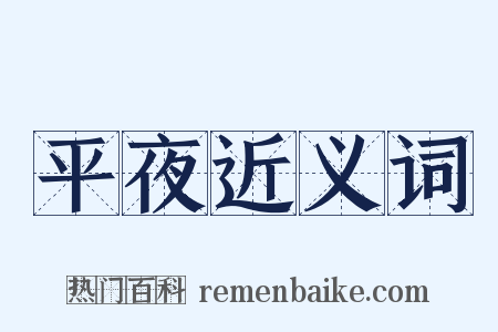 平夜近义词是什么意思的图片